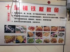 -十里铺铁板鱿鱼