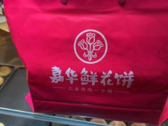 -嘉华鲜花饼(四方街旗舰店)