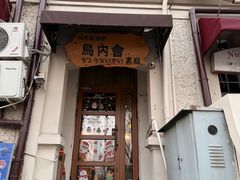 -鸟内会(河北路店)
