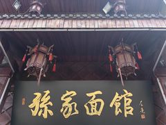 -孙家面馆(淮海第一城店)