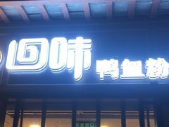 门面-回味鸭血粉丝汤(夫子庙瞻园路店)