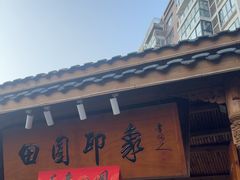 -田园印象·成都土菜院子(华阳店)