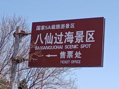 -八仙过海景区