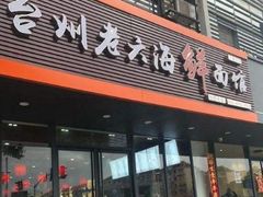 门面-台州老六海鲜面馆(上南总店)