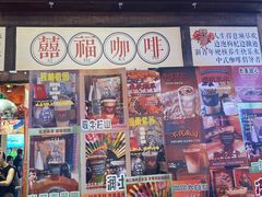 -囍福咖啡(这有山店)