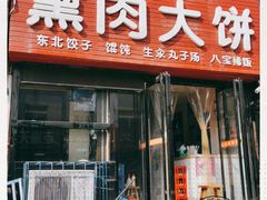 门面-东北熏肉大饼(大学南路店)