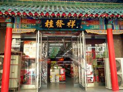 门面-桂发祥·直营(万德庄大街店)