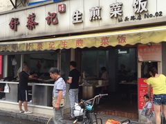 -舒蔡记生煎菜饭(云南中路店)