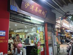 -沙湾姜埋奶(兴新包店)