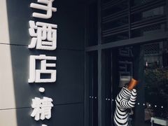 -桔子酒店(南京新街口张府园地铁站店)