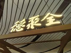 -全聚德(大兴国际机场店)