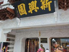 -新兴园饺子馆(河南街店)