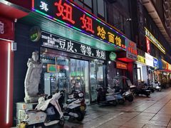 -妞妞烩面非物质文化遗产(西工店)