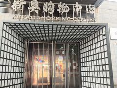 -新奥购物中心