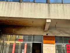 -沈正昌麻糕店