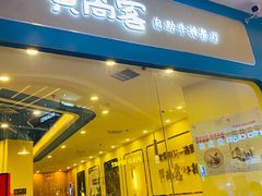 门面-豪享悦牛排自助餐厅(天河城店)