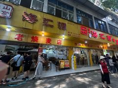 -海汇源老烧麦店(东大街总店)