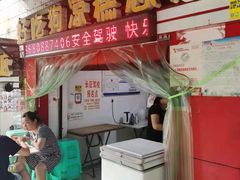 门面-好吃狗凉糕总店