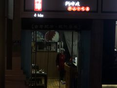 -阿坤传统手工小吃(杨家坪店)