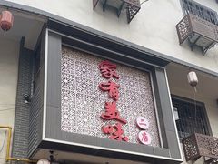 -家有美味(户部山二店)