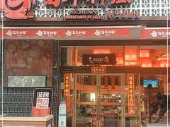 门面-百年神厨·地道川菜(清江西路店)