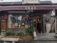 -邊城書店
