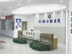 -永林口腔医院