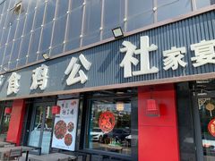 -食鸡公社辣子鸡·潍坊菜·烧烤