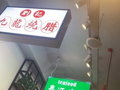 大堂-川大刘肥肠鸡(北国店)