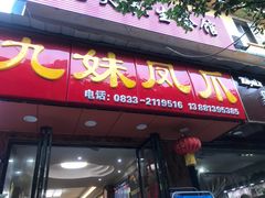 门面-嘉州九妹凤爪(乐山总店)