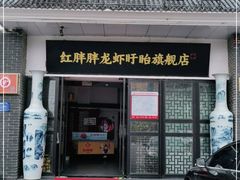 门面-红胖胖龙虾王·本地菜