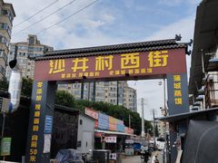 -沙井村