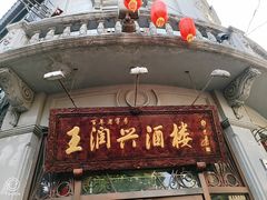 门面-皇饭儿·王润兴酒楼(河坊街店)