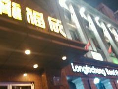 门面-龙福成肥牛火锅(文昌店)