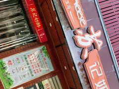 门面-苏记奶酪(二中店)