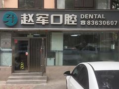 -赵军口腔(唐山街店)