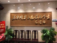 -东来顺饭庄(王府井步行街店)