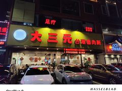 -大三元台湾鲁肉饭(沙井新桥店)