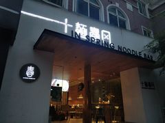 门面-十面春风·江南面馆(崇宁路店)