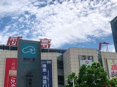 -威高广场