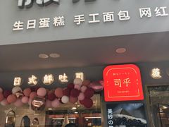 门面-薇小姐Bakery