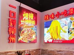 -雙冲柳州螺蛳粉&酸嘢&桂林米粉(簋街店)