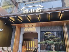 -简小舍·民间手艺菜(武昌江滩店)