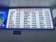 -宝瑞门钉肉饼店