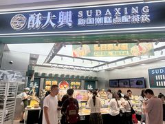 -酥大興·新国潮糕点配茶饮(龙岗万达黑金店)