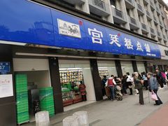 门面-宫廷糕点铺(建设路店)