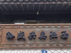 -孙盛兴奥灶面馆·蟹黄面·三虾面(山塘街总店)
