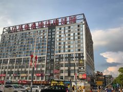 -信基豪泰酒店用品城