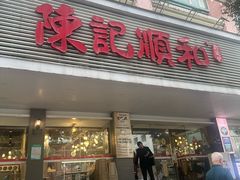 -陈记顺和潮汕牛肉火锅(韩江路店)
