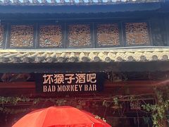 -坏猴子